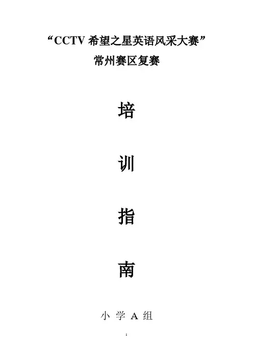 希望之星培训--小学A组培训指南