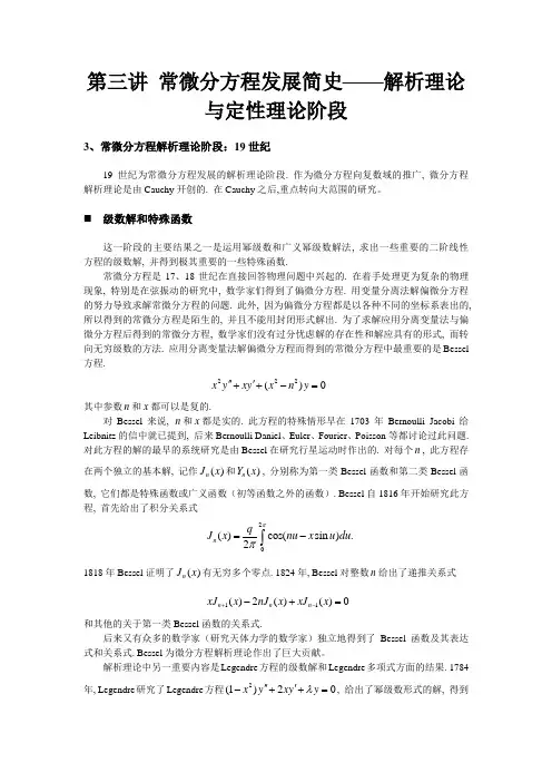 (完整版)常微分方程发展简史——解析理论与定性理论阶段3常微分