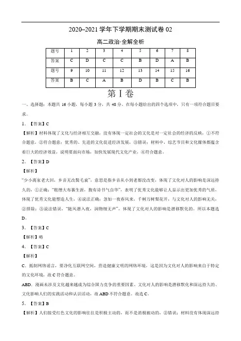 2020-2021学年高二政治下学期期末测试卷(人教版必修3)02(全解全析)