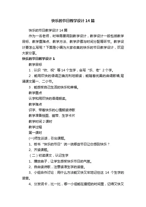 快乐的节日教学设计14篇