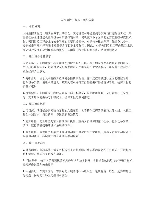 天网监控工程施工组织方案