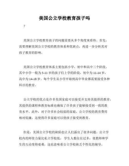 美国公立学校教育孩子吗