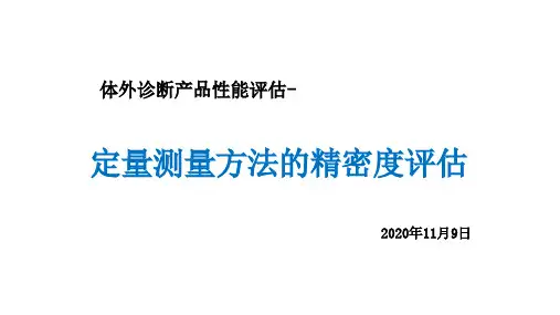 2.定量测量方法的精密度评估