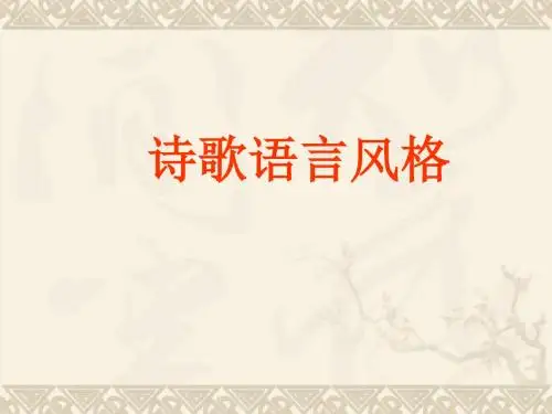 鉴赏诗歌的语言风格