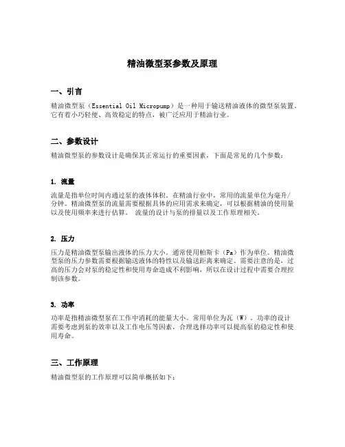 精油微型泵参数及原理
