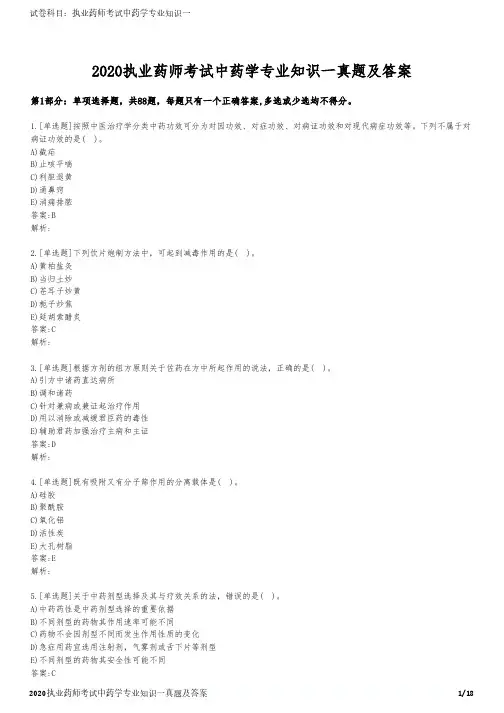2020执业药师考试中药学专业知识一真题及答案