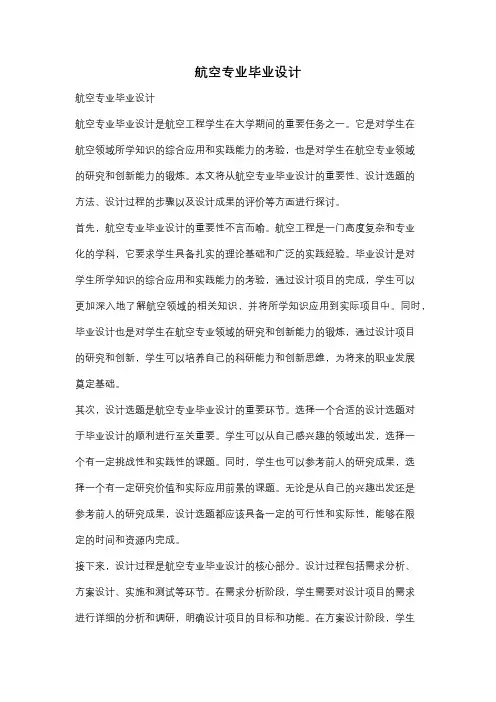 航空专业毕业设计