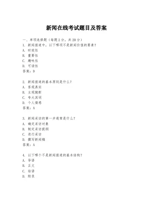 新闻在线考试题目及答案