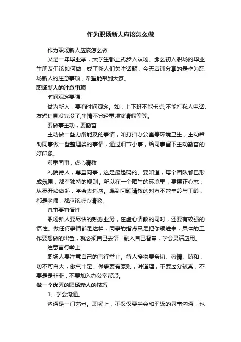 作为职场新人应该怎么做
