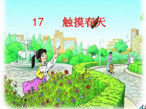 人教版小学语文四年级下册17触摸春天 PPT课件