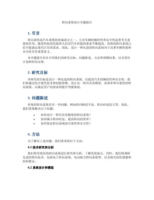 转向系统设计开题报告