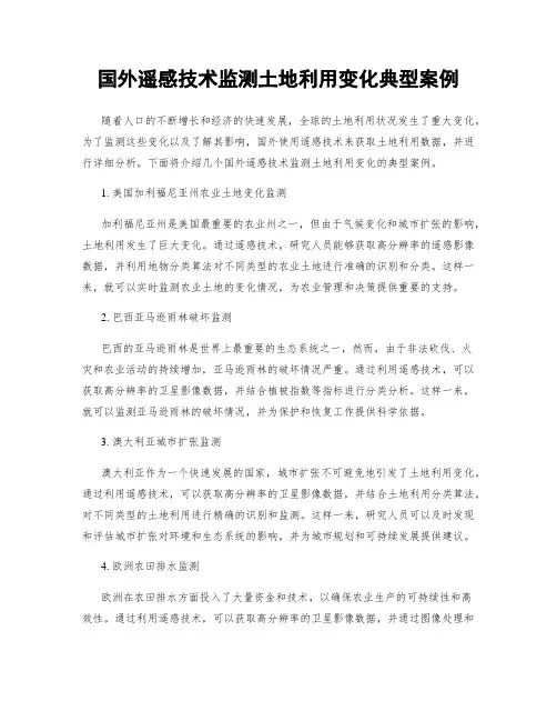 国外遥感技术监测土地利用变化典型案例