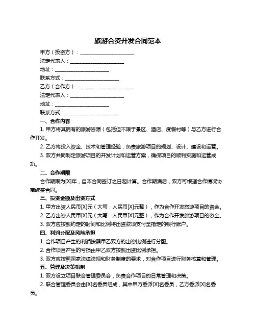 旅游合资开发合同范本