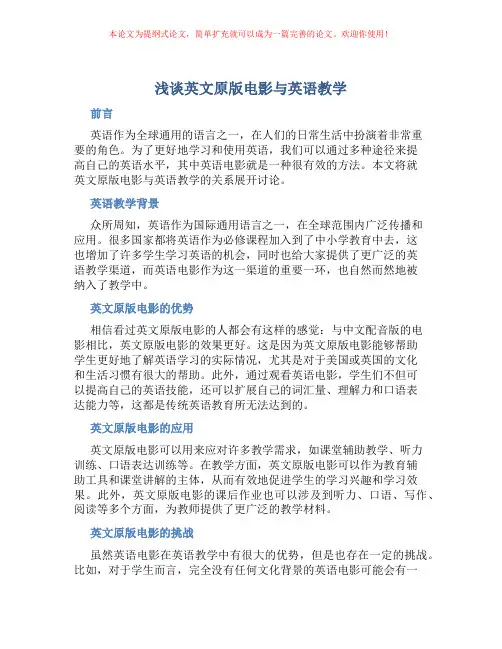 浅谈英文原版电影与英语教学