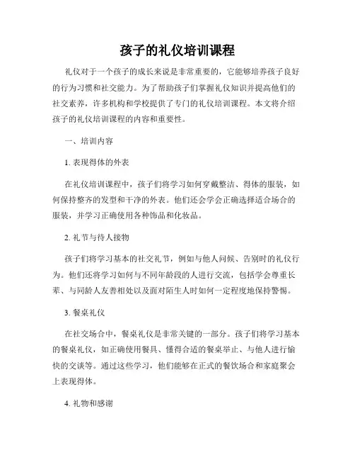 孩子的礼仪培训课程