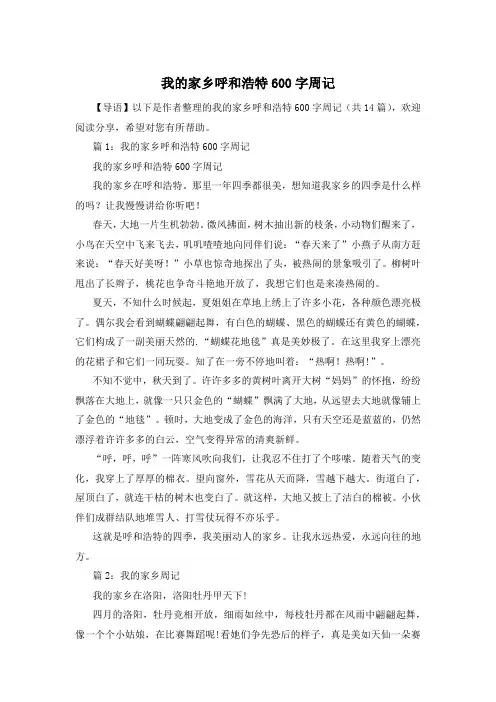 我的家乡呼和浩特600字周记