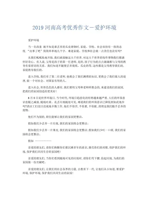 高中作文 2019河南高考优秀作文-爱护环境-精品