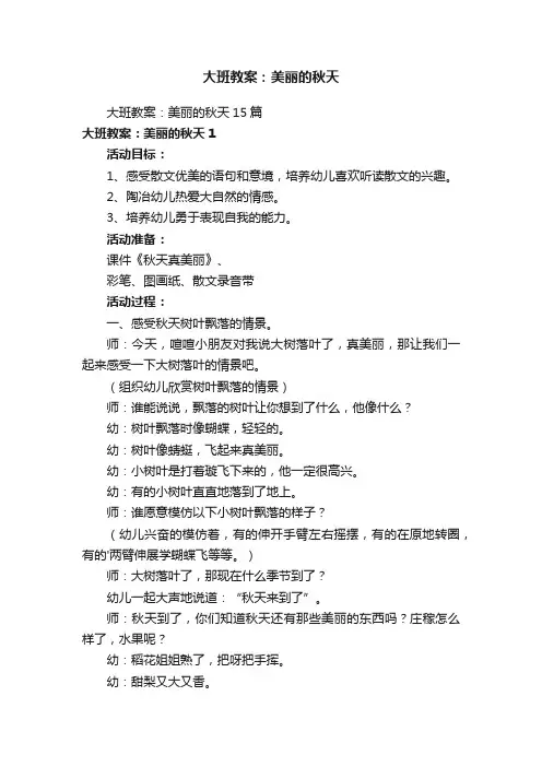 大班教案：美丽的秋天