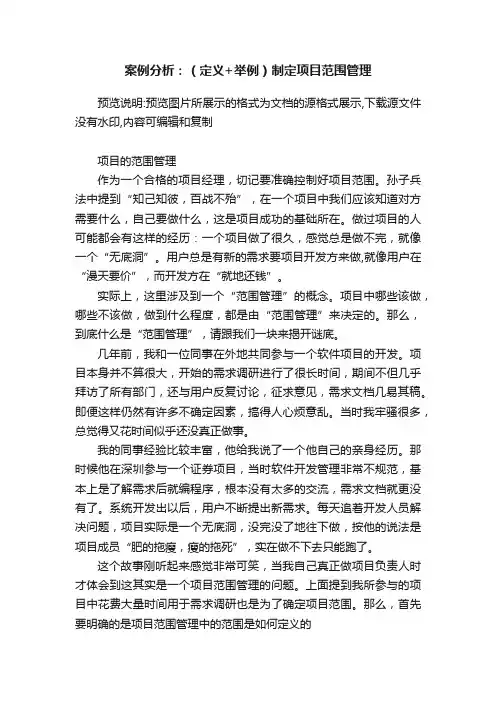 案例分析：（定义+举例）制定项目范围管理
