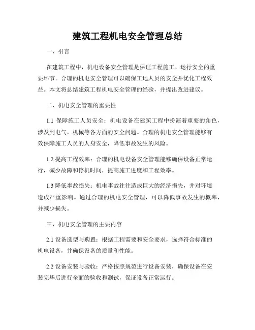 建筑工程机电安全管理总结
