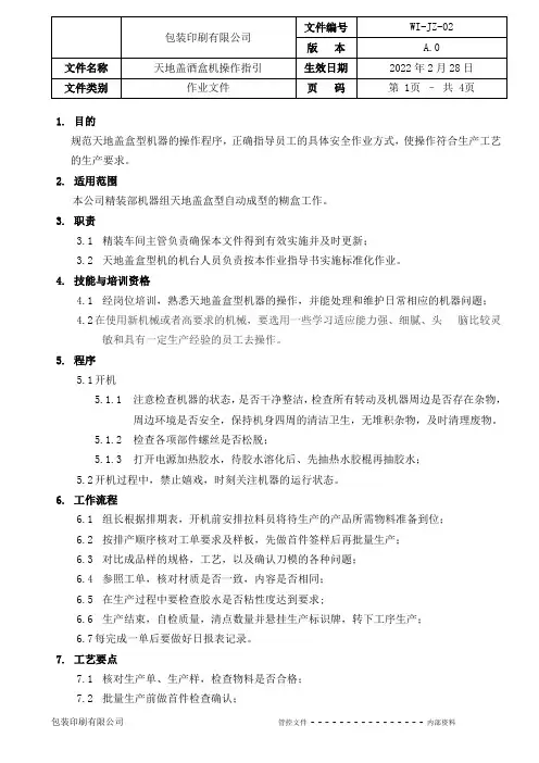 天地盖酒盒机操作指引