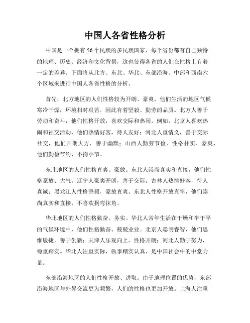 中国人各省性格分析