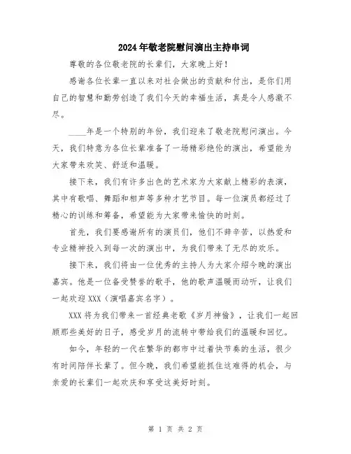 2024年敬老院慰问演出主持串词