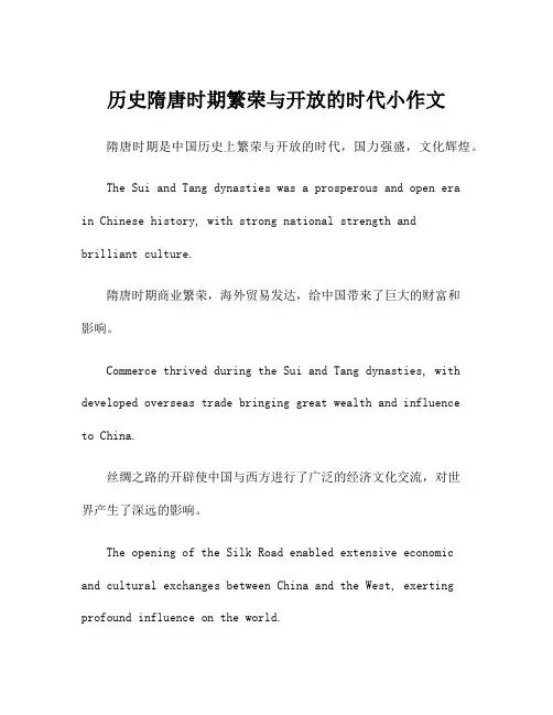 历史隋唐时期繁荣与开放的时代小作文