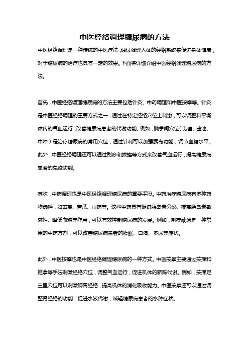 中医经络调理糖尿病的方法