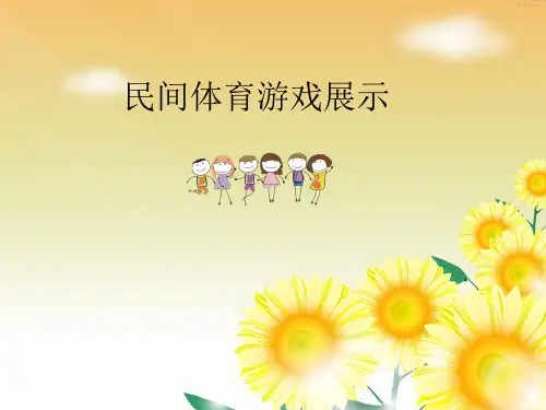 民间传统体育游戏PPT课件