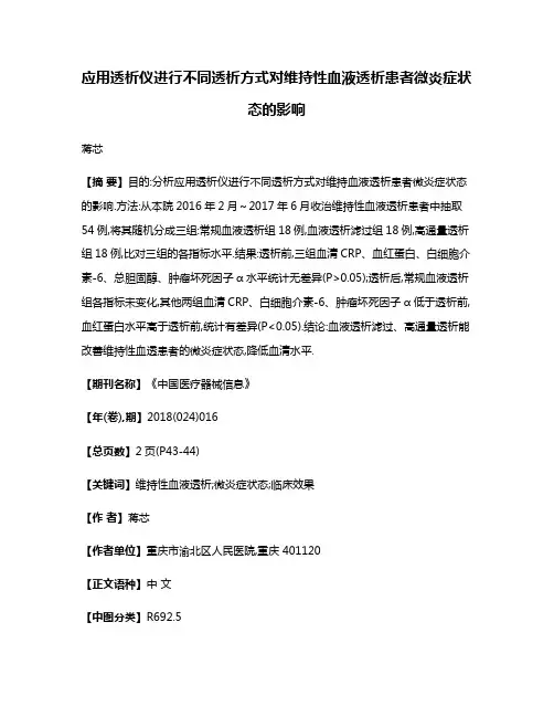 应用透析仪进行不同透析方式对维持性血液透析患者微炎症状态的影响