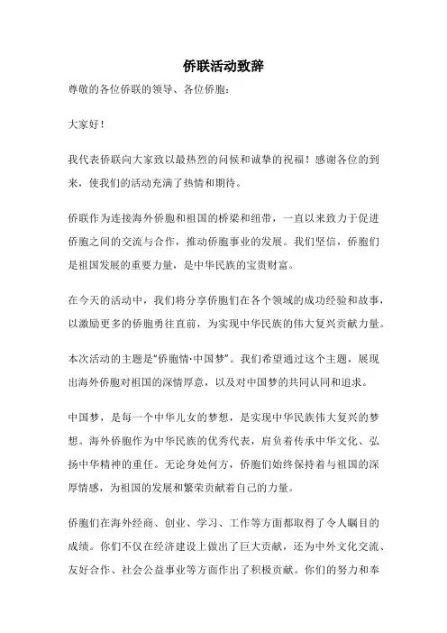 侨联活动致辞