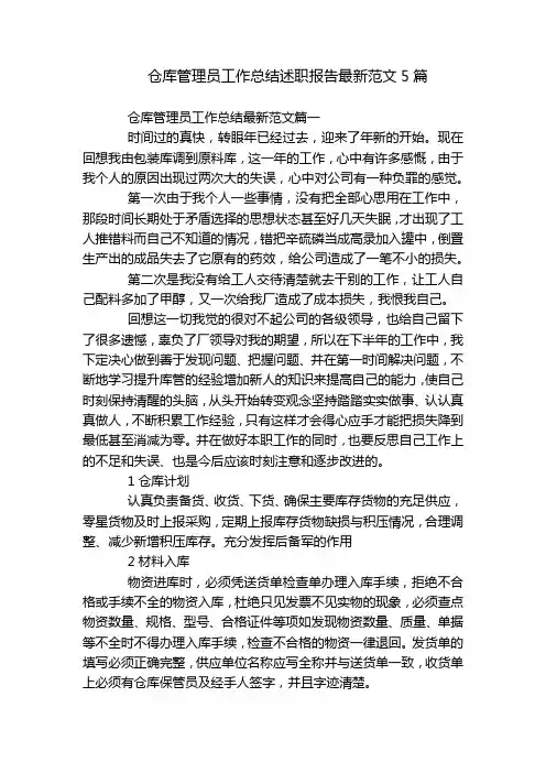 仓库管理员工作总结述职报告最新范文5篇