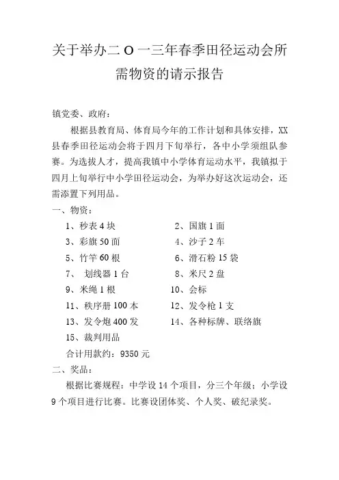 运动会所需物的请示报告