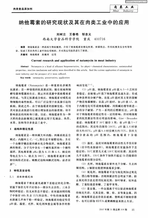 纳他霉素的研究现状及其在肉类工业中的应用