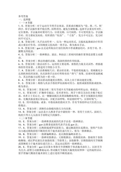 参考答案一选择题(一)a 型题1e。答案分析∶对于运动关节类手法