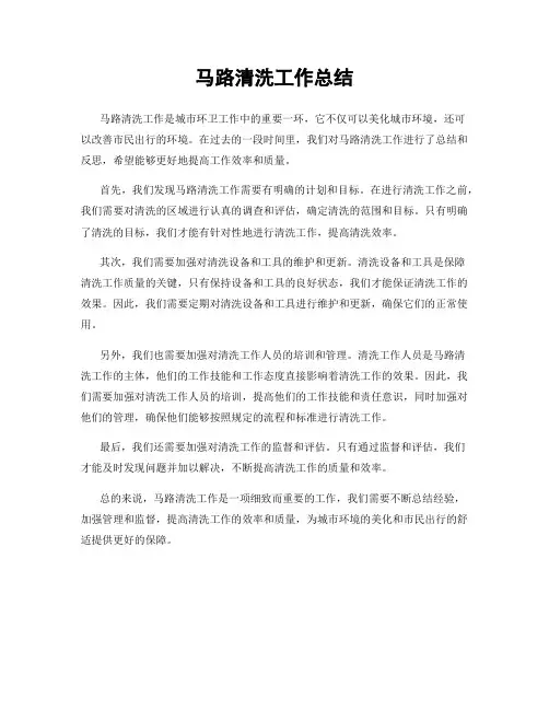马路清洗工作总结