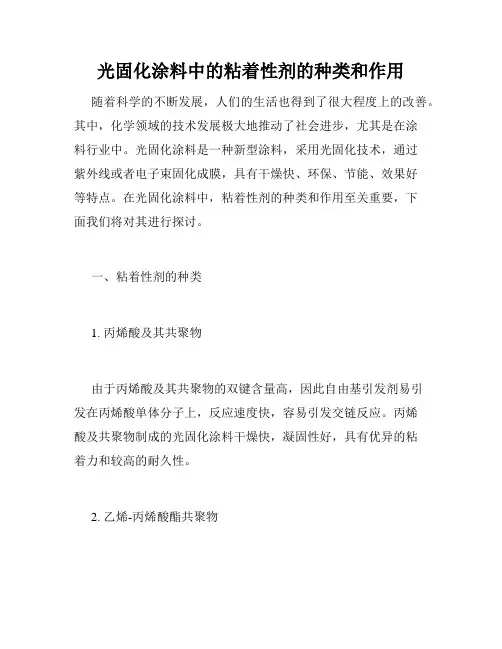 光固化涂料中的粘着性剂的种类和作用