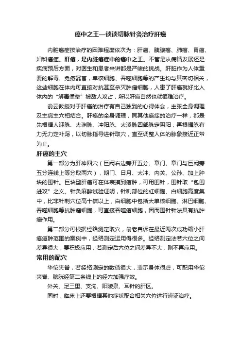 癌中之王—谈谈切脉针灸治疗肝癌
