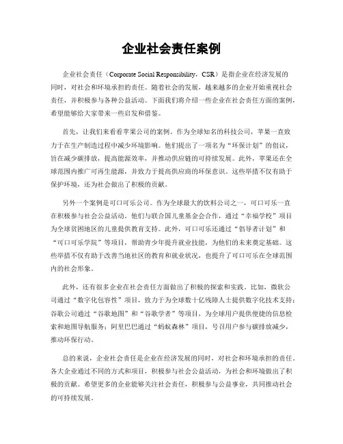 企业社会责任案例