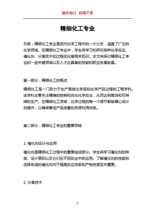 精细化工专业