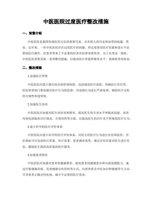 中医医院过度医疗整改措施