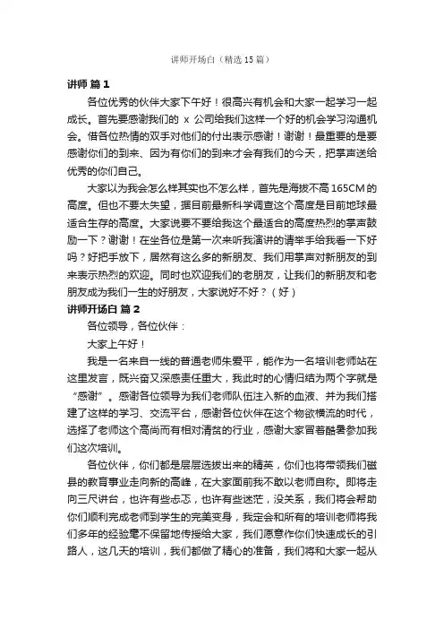 讲师开场白（精选15篇）