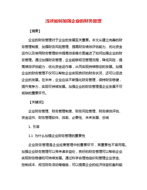 浅谈如何加强企业的财务管理