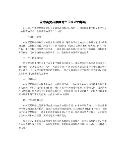 论中美贸易摩擦对中国企业的影响