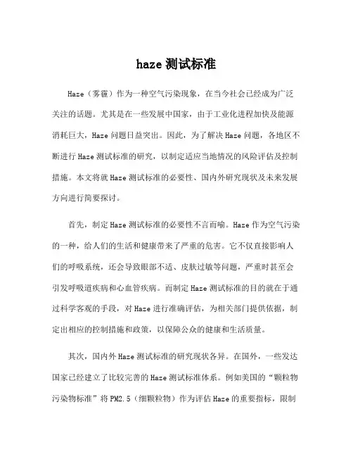 haze测试标准