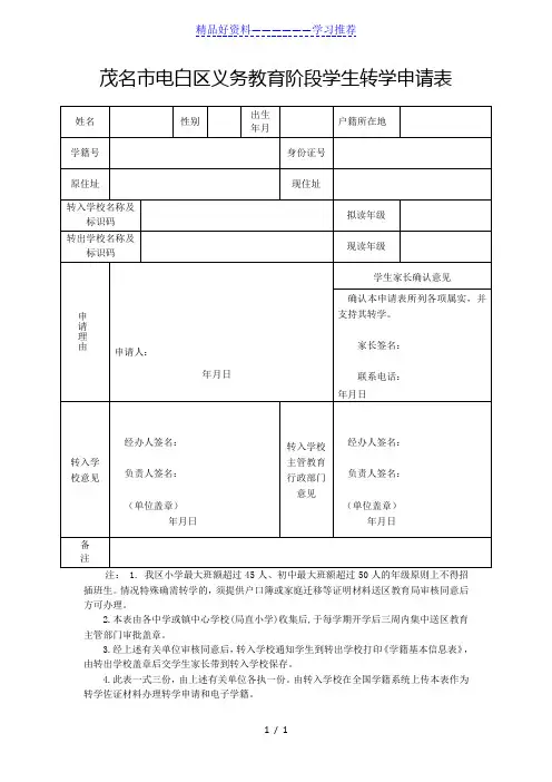 最新：广东省义务教育阶段学生转学申请表(秋季起使用)