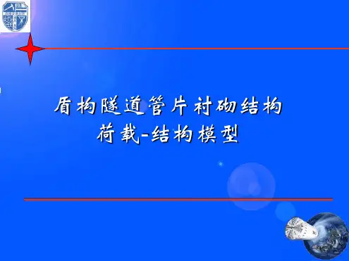 盾构隧道管片衬砌结构——荷载结构模型
