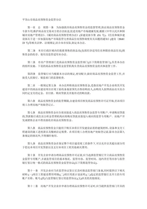 平顶山市商品房预售资金监管办法