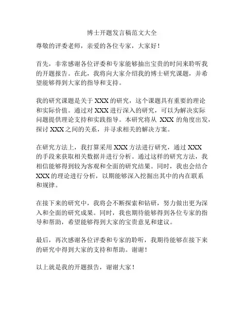 博士开题发言稿范文大全